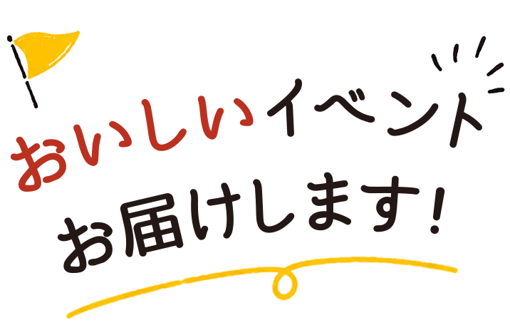 おいしいイベント！